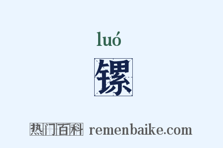 镙是什么意思的图片